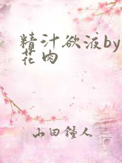 精汁欲液by五花肉