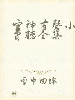 官神有声小说免费听全集