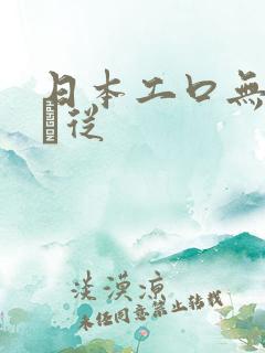 日本工口无遮ㄉ从