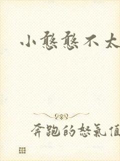小憨憨不太二