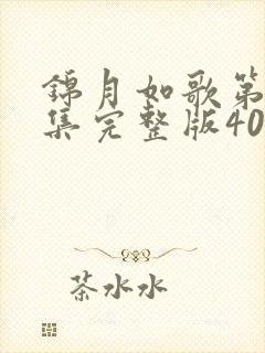 锦月如歌第11集完整版40分钟