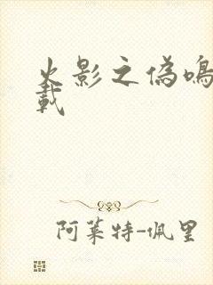 火影之伪鸣人下载