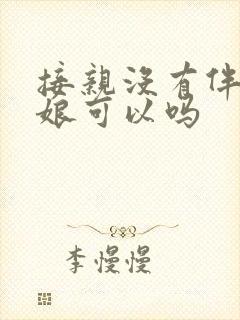 接亲没有伴郎伴娘可以吗