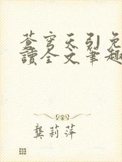 苍穹天引免费阅读全文笔趣阁