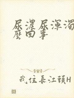 尿浓尿浑浊是怎么回事