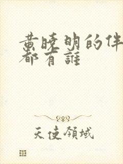 黄晓明的伴郎团都有谁