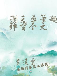 渊天尊笔趣阁无弹窗全文