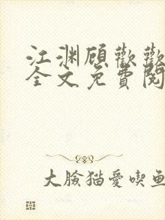 江渊顾欢欢小说全文免费阅读最新章