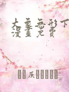 大象无形下拉式漫画免费