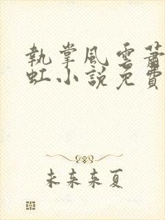 执掌风云萧峥陈虹小说免费阅读全文