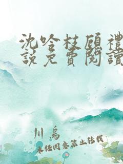 沈吟枝顾礼言小说免费阅读最新章节