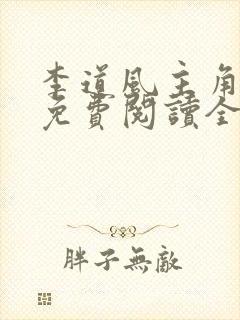 李道风主角小说免费阅读全文