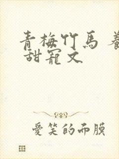 青梅竹马 养成 甜宠文