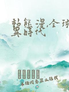 动态漫,全球诡异时代