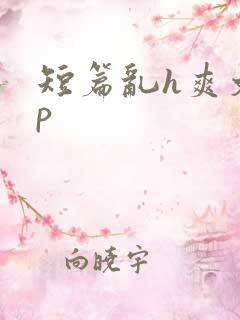 短篇乱h爽文np