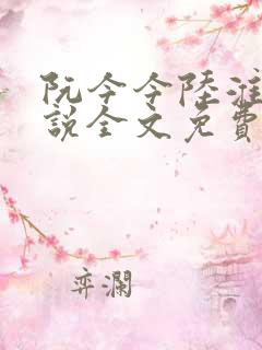 阮今今陆淮骁小说全文免费阅读