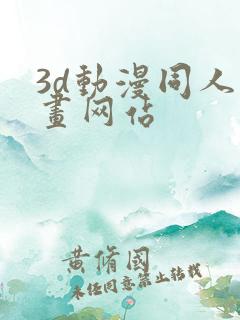 3d动漫同人动画网站