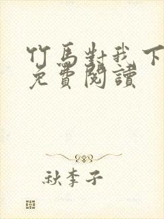 竹马对我下手了免费阅读