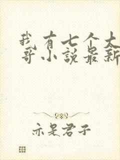 我有七个大佬哥哥小说最新章节免费阅读全文