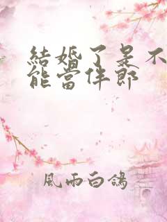 结婚了是不是不能当伴郎