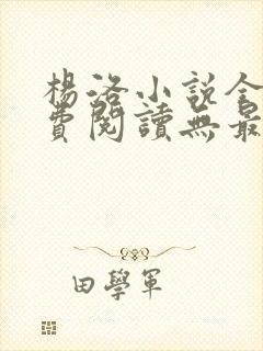 杨洛小说全文免费阅读无最新章节