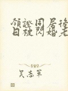 领证同居后,日日被闪婚老公宠哭