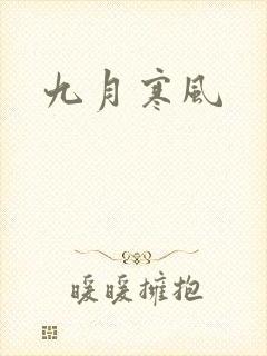 九月寒风