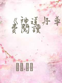 《神道丹尊》免费阅读