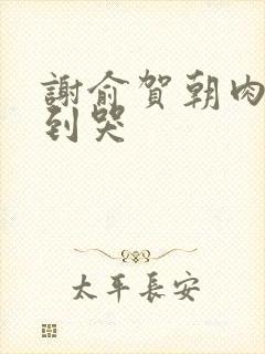 谢俞贺朝肉车做到哭