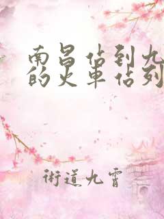 南昌站到九江站的火车站列车时刻表