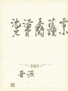 沈浩秦菲雪全文免费阅读小说