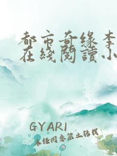 都市奇缘李伟杰在线阅读小说全文