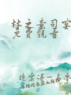 林之意司宴短剧免费观看