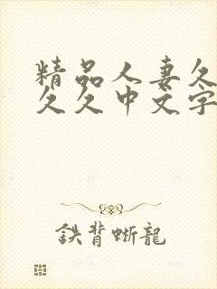 精品人妻久久久久久中文字幕69