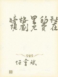 暗格里的秘密电视剧免费在线观看