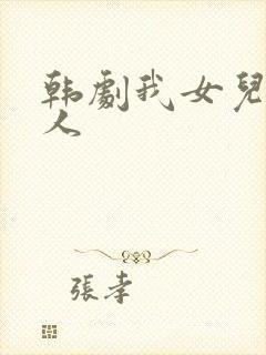 韩剧我女儿的爱人