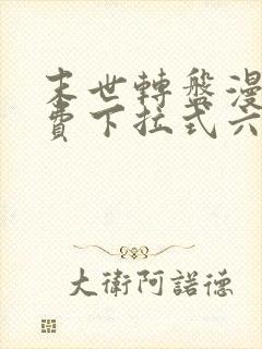 末世转盘漫画免费下拉式六漫画