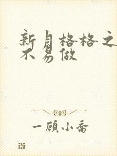 新月格格之小三不易做