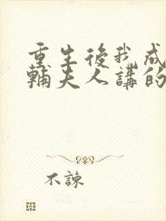 重生后我成了首辅夫人讲的什么