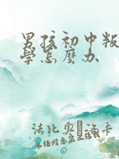 男孩初中叛逆厌学怎么办