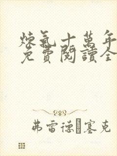 炼气十万年小说免费阅读全文下载