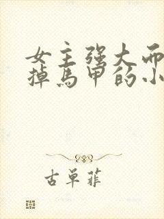 女主强大而低调掉马甲的小说