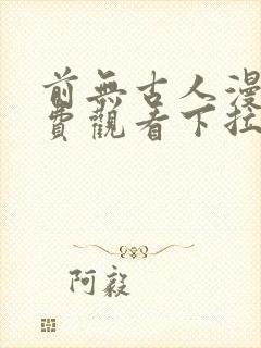 前无古人漫画免费观看下拉式六漫画