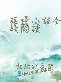 张倩小说全集在线阅读