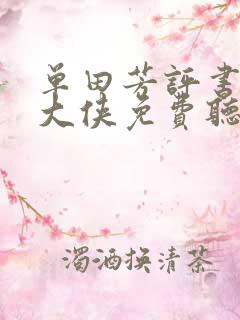 单田芳评书白眉大侠免费听