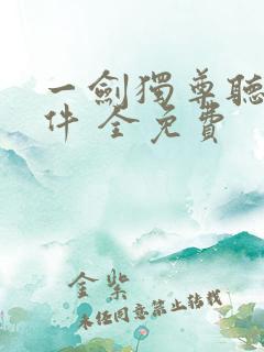 一剑独尊听书软件 全免费