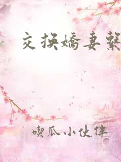 交换娇妻系列