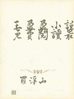 王盈盈小说全文免费阅读最新章节