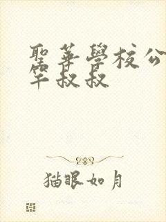 圣华学校公认的竿叔叔