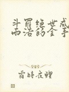 斗罗绝世成了霍雨浩的金手指